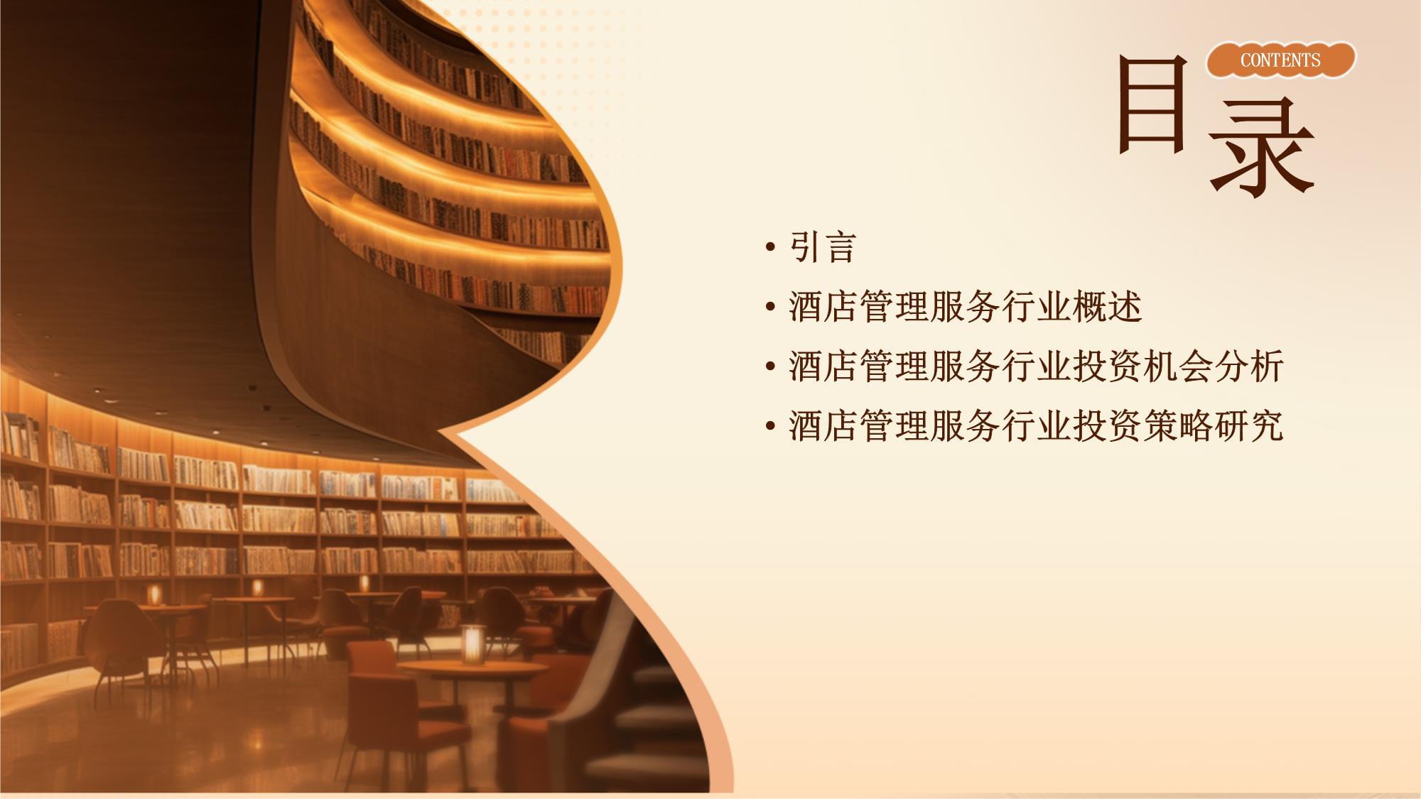 酒店管理服務(wù)行業(yè)投資機(jī)會分析與策略研究報告